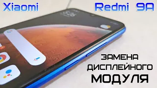 Xiaomi Redmi 9A. Замена дисплейного модуля. Разборка смартфона