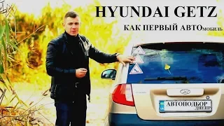 Hyundai Getz/ Хендай Гетц, как первая машина. Авто Подбор Днепр