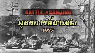 ยุทธการที่นานกิง ค.ศ.1937  กองทัพจักรวรรดิญี่ปุ่นโจมตีนานกิง จนนำไปสู่เหตุการณ์สังหารหมู่ที่นานกิง