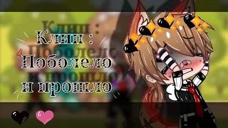 `Поболело и прошло` = •Клип•  ^^На русском^^ //Gacha Club//