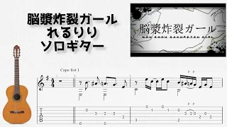 🎶 [Vocaloid] Brain Fluid Explosion Girl / rerulili [Fingerstyle Guitar TAB] 🎸