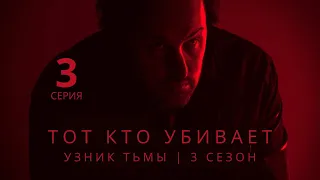 ТОТ КТО УБИВАЕТ: УЗНИК ТЬМЫ ► 3 серия (3 сезон) / Детектив, криминал, драма, триллер / Дания, 2023