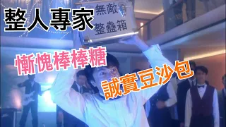 【整人專家】誠實豆沙包 慚愧棒棒糖 經典  HD