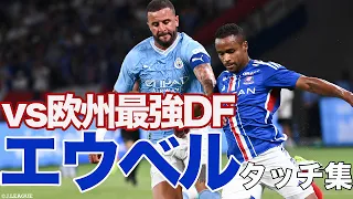 【エウベル タッチ集】欧州最強DFにJ屈指のドリブラーが挑む🔥