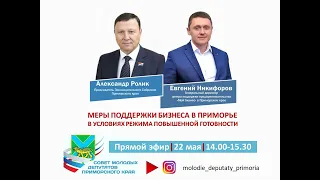 #ПОЛЕЗНАЯВСТРЕЧА на тему «МЕРЫ ПОДДЕРЖКИ БИЗНЕСА В ПРИМОРЬЕ В УСЛОВИЯХ РЕЖИМА ПОВЫШЕННОЙ ГОТОВНОСТИ»