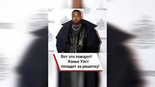 Вот это поворот! Канье Уэст попадет за решетку! 😱 #shorts