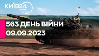 🔴563 ДЕНЬ ВІЙНИ - 09.09.2023 - прямий ефір телеканалу Київ