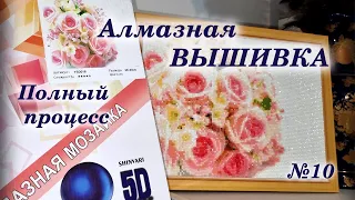 #10 Розы 5D. Алмазная вышивка. Полный процесс!