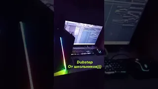 DUBSTEP от школьников