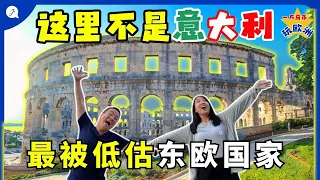 【Eng Sub】You MUST visit CROATIA if you travel alone BUDGET PARADISE? | 适合自由行的欧洲国家物价低? 在意大利之外也有罗马竞技场！