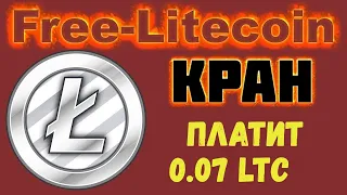ВЫВОЖУ 0.07 LTC с крана Free Litecoin. КРАН ПЛАТИТ ! Как заработать лайткоин без вложений