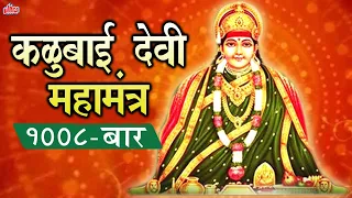 Om Aim Hrim Klim, कालूबाई देवी महामंत्र १००८ बार  | Most Powerful Devi Mantra By Anuradha Paudwal