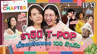 "แอ้ม อัจฉริยา” ตัวท็อปวงการ T-POP เพลงดังของไทย!! | THE CHAPTER [EP.13]