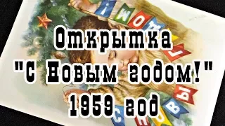 Открытка СССР. "С Новым годом!", 1959 год, художник Е. Н. Гундобин