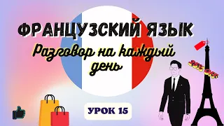 В МАГАЗИНЕ МУЖСКОЙ ОДЕЖДЫ на ФРАНЦУЗСКОМ ЯЗЫКЕ!  🇨🇵  Диалог на Французском - УРОК 15!