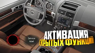 VW Touareg активация скрытых функций, деактивация сервисных напоминаний