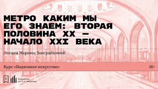 «Метро каким мы его знаем: вторая половина XX — начало XXI века». Лекция Марины Заиграйкиной