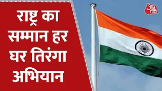 Har Ghar Tiranga Abhiyan: अबकी बार हर घर तिरंगा त्योहार | PM Modi | CM Yogi | Amit Shah