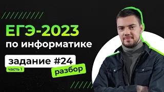 Разбор 24 задания на Python | ЕГЭ-2023 по информатике | Часть 1