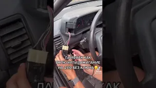 Лайфхак как включить зажигание на ваз 2110 без ключа