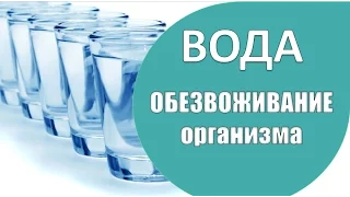 Как пить ВОДУ? ОБЕЗВОЖИВАНИЕ организма/ ПОЛЕЗНЫЕ жидкости.