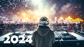 Party Mix 2024 🔥 Best Remixes & Mashup of Popular Songs 🔥 DJ Dance Club 2024