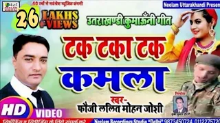 #Video टक टका टक कमला  #Fauji LALIT MOHAN JOSHI | Tak Taka Tak Kamla | New Kumaoni  Song Uttrakhandi