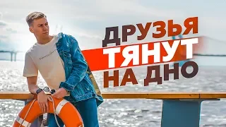 Друзья тянут тебя на дно? Выход из ситуации