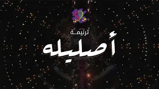 ترنيمة أصليله | فريق قلب داود