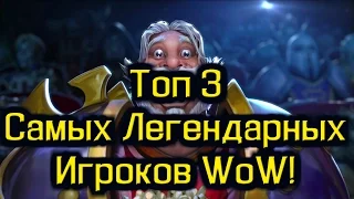 Топ 3 САМЫХ Легендарных игроков в World of Warcraft