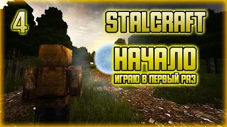 STALCRAFT НАЧАЛО...День 4 ☢ Играю Первый раз в Stalcraft ☢  Сталкрафт Путь Новичка!!!