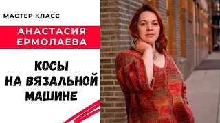 Как вязать косы на вязальной машине / Мастер класс