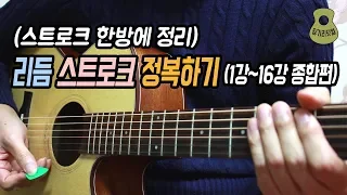 리듬 스트로크 정복하기 (1강~16강 종합편) / 스트로크 한방에 정리 / Rhythm Stroke Master /