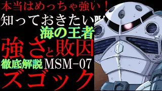 【ズゴック解説】MSM-07、ズゴック。海の王者、下手したら地球最強のMSズゴックの圧倒的強さと敗因を徹底解説【機動戦士ガンダム】