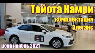 Тойота Камри (Toyota Camry). Цена ноябрь 2021. Комплектация Элеганс.