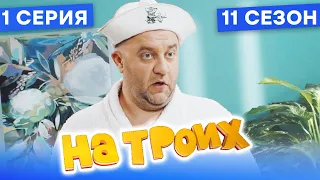 🤣 ПУТЕШЕСТВИЕ ИЗ САУНЫ В БОЛЬНИЦУ - На Троих 2021 - 11 СЕЗОН - 1 серия | ЮМОР ICTV