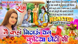 श्री राम के नॉनस्टॉप भजन | Nonstop Shree Ram Bhajan | Shree Ram Bhajan | Ram Bhajan 2024 #rambhajan