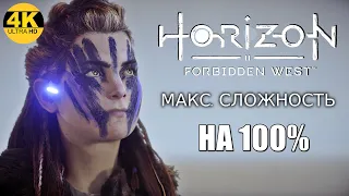 Horizon 2: Forbidden West▲Запретный Запад▼СЛОЖНОСТЬ: ОЧЕНЬ ВЫСОКИЙ💀НА 100%●Прохождение #3◆4K(2160p)