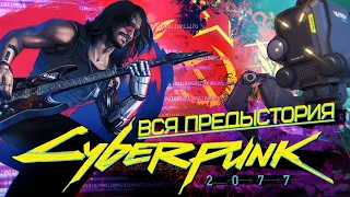 Вся предыстория CYBERPUNK 2077 за 20 минут