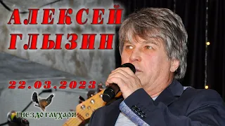 Алексей Глызин. Концерт в бард-клубе "Гнездо глухаря" (Москва), 22.03.2023