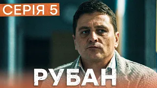 Серіал Рубан 5 серія | ДЕТЕКТИВ ICTV | УКРАЇНСЬКІ СЕРІАЛИ 2024 | КРИМІНАЛЬНЕ КІНО