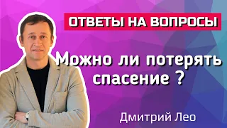 Можно ли потерять спасение? Ответы на вопросы. Дмитрий Лео