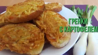 Горячие Бутерброды с Картошкой. Быстрый перекус.