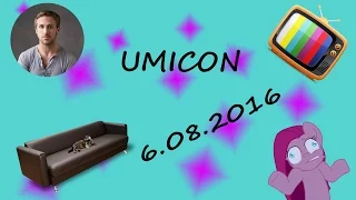 6 августа UMICON! СПЕШИ!