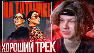 INSTASAMKA & Лолита - На Титанике | Реакция и разбор