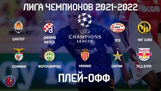 Лига Чемпионов 21/2022 квалификация Раунд Плей-офф. Первые матчи. Результаты. Расписание
