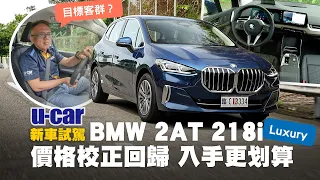 Bob試駕BMW 2 Series Active Tourer 218i Luxury：重返150萬元級距的豪華小型MPV，究竟適合哪些購車族群呢？解析2AT產品定位(中文字幕)｜U-CAR 新車試駕