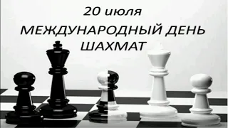 20 Июля, Международный день шахмат - Красивое Музыкальное Прикольное Видео Поздравление Открытка