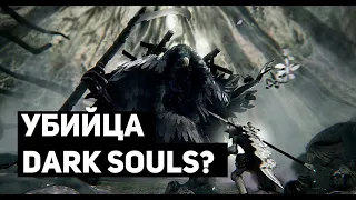 Убийца DARK SOULS?