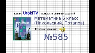 Задание №585 (а-е) - Математика 6 класс (Никольский С.М., Потапов М.К.)